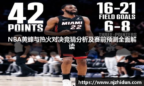 NBA黄蜂与热火对决竞猜分析及赛前预测全面解读