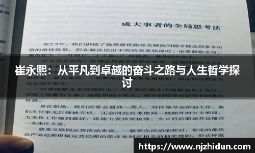 崔永熙：从平凡到卓越的奋斗之路与人生哲学探讨
