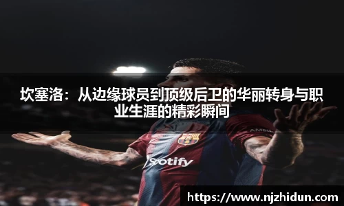 坎塞洛：从边缘球员到顶级后卫的华丽转身与职业生涯的精彩瞬间