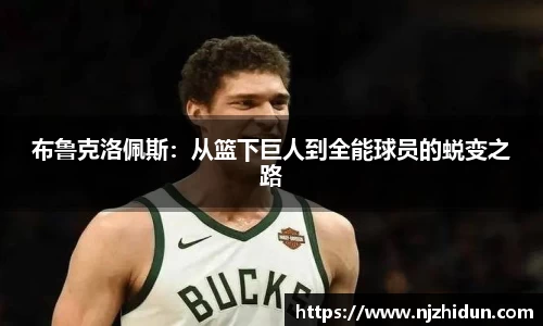 布鲁克洛佩斯：从篮下巨人到全能球员的蜕变之路