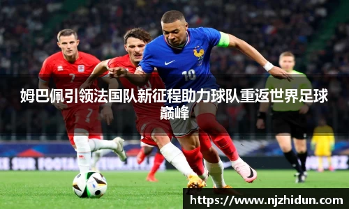 姆巴佩引领法国队新征程助力球队重返世界足球巅峰