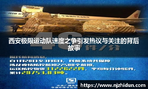 西安极限运动队速度之争引发热议与关注的背后故事