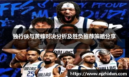 独行侠与黄蜂对决分析及胜负推荐策略分享